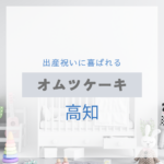 <span class="title">高知で見つける！出産祝いに喜ばれるおしゃれなオムツケーキ特集【実店舗＋通販】</span>